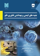 جنبه های ایمنی و بهداشتی فناوری های نانو